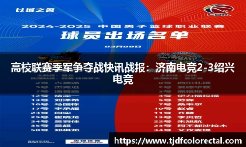 高校联赛季军争夺战快讯战报：济南电竞2-3绍兴电竞