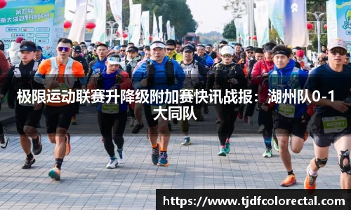 极限运动联赛升降级附加赛快讯战报：湖州队0-1大同队
