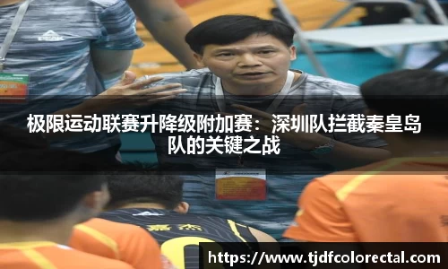 极限运动联赛升降级附加赛：深圳队拦截秦皇岛队的关键之战