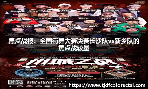 焦点战报：全国街舞大赛决赛长沙队vs新乡队的焦点战较量
