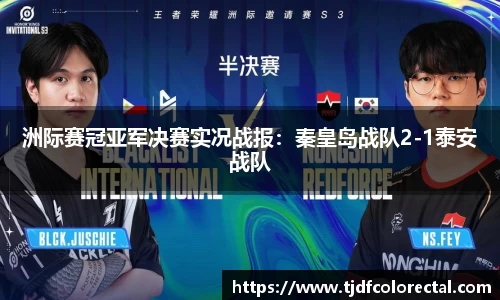 洲际赛冠亚军决赛实况战报：秦皇岛战队2-1泰安战队