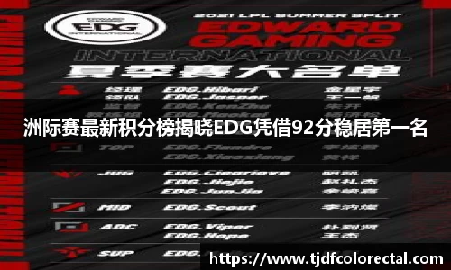 洲际赛最新积分榜揭晓EDG凭借92分稳居第一名