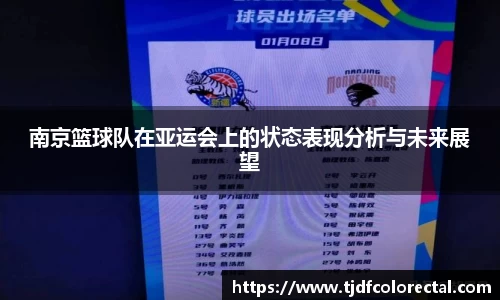 南京篮球队在亚运会上的状态表现分析与未来展望