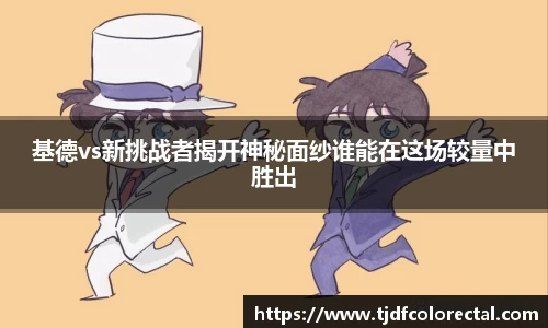 基德vs新挑战者揭开神秘面纱谁能在这场较量中胜出