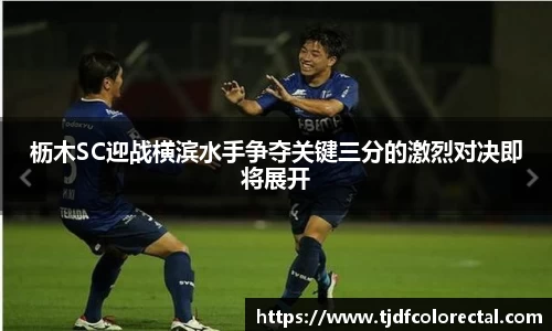 枥木SC迎战横滨水手争夺关键三分的激烈对决即将展开