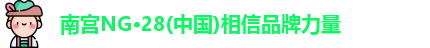 南宫NG28